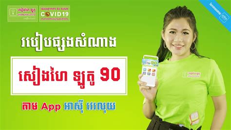 របៀបផ្សង ឆ្នោតសៀងហៃ ឡូតូ ៩០ .